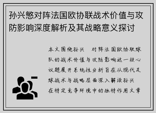 孙兴慜对阵法国欧协联战术价值与攻防影响深度解析及其战略意义探讨 孙兴慜对阵法国欧协联战术价值与攻防影响深度解析及其战略意义探讨