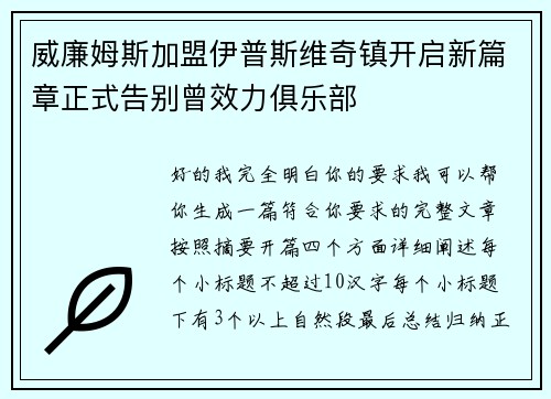 威廉姆斯加盟伊普斯维奇镇开启新篇章正式告别曾效力俱乐部 威廉姆斯加盟伊普斯维奇镇开启新篇章正式告别曾效力俱乐部