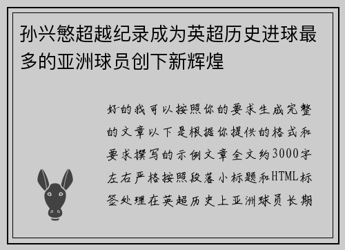 孙兴慜超越纪录成为英超历史进球最多的亚洲球员创下新辉煌 孙兴慜超越纪录成为英超历史进球最多的亚洲球员创下新辉煌