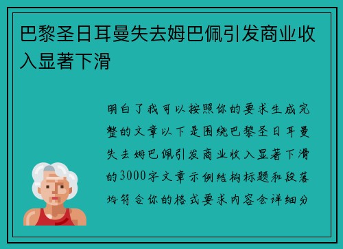 巴黎圣日耳曼失去姆巴佩引发商业收入显著下滑 巴黎圣日耳曼失去姆巴佩引发商业收入显著下滑