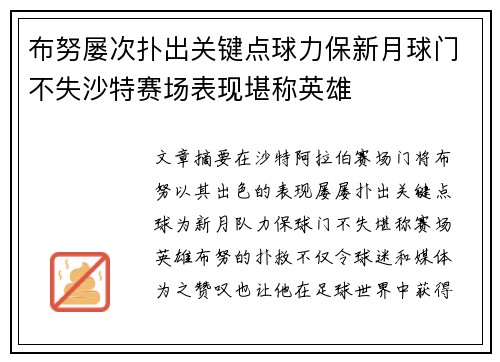 布努屡次扑出关键点球力保新月球门不失沙特赛场表现堪称英雄