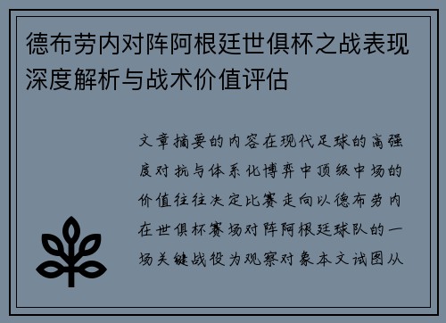 德布劳内对阵阿根廷世俱杯之战表现深度解析与战术价值评估 德布劳内对阵阿根廷世俱杯之战表现深度解析与战术价值评估