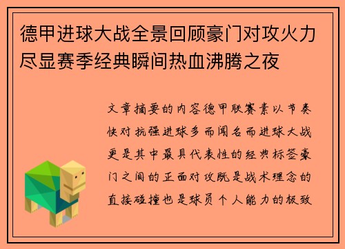 德甲进球大战全景回顾豪门对攻火力尽显赛季经典瞬间热血沸腾之夜