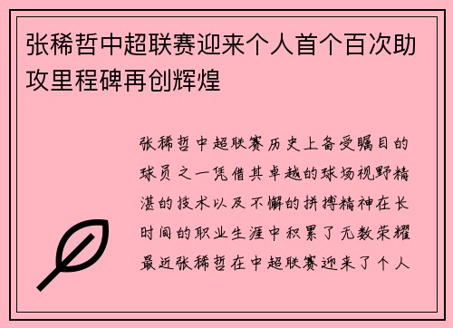 张稀哲中超联赛迎来个人首个百次助攻里程碑再创辉煌 张稀哲中超联赛迎来个人首个百次助攻里程碑再创辉煌