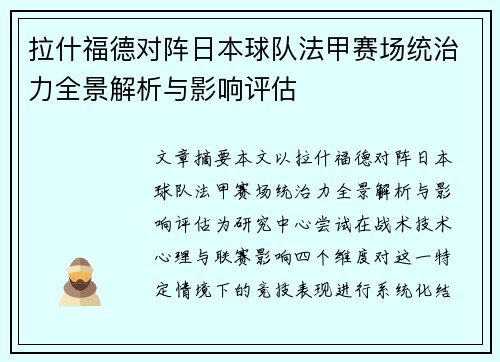 拉什福德对阵日本球队法甲赛场统治力全景解析与影响评估 拉什福德对阵日本球队法甲赛场统治力全景解析与影响评估