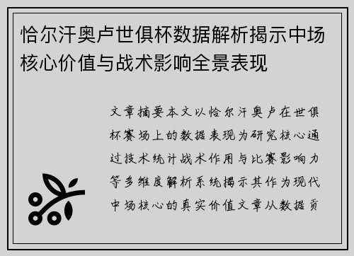 恰尔汗奥卢世俱杯数据解析揭示中场核心价值与战术影响全景表现 恰尔汗奥卢世俱杯数据解析揭示中场核心价值与战术影响全景表现