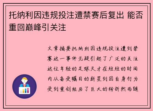 托纳利因违规投注遭禁赛后复出 能否重回巅峰引关注