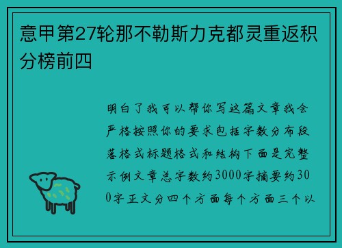 意甲第27轮那不勒斯力克都灵重返积分榜前四