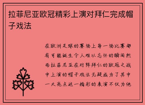 拉菲尼亚欧冠精彩上演对拜仁完成帽子戏法 拉菲尼亚欧冠精彩上演对拜仁完成帽子戏法