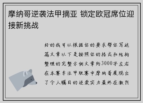 摩纳哥逆袭法甲摘亚 锁定欧冠席位迎接新挑战 摩纳哥逆袭法甲摘亚 锁定欧冠席位迎接新挑战