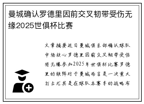 曼城确认罗德里因前交叉韧带受伤无缘2025世俱杯比赛 曼城确认罗德里因前交叉韧带受伤无缘2025世俱杯比赛
