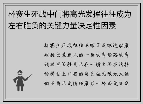 杯赛生死战中门将高光发挥往往成为左右胜负的关键力量决定性因素 杯赛生死战中门将高光发挥往往成为左右胜负的关键力量决定性因素