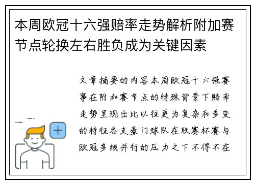 本周欧冠十六强赔率走势解析附加赛节点轮换左右胜负成为关键因素