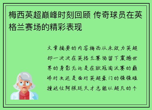 梅西英超巅峰时刻回顾 传奇球员在英格兰赛场的精彩表现 梅西英超巅峰时刻回顾 传奇球员在英格兰赛场的精彩表现