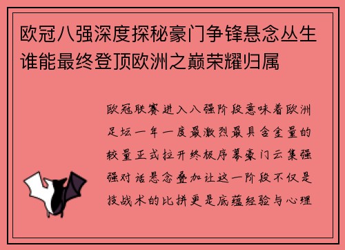 欧冠八强深度探秘豪门争锋悬念丛生谁能最终登顶欧洲之巅荣耀归属 欧冠八强深度探秘豪门争锋悬念丛生谁能最终登顶欧洲之巅荣耀归属