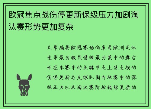 欧冠焦点战伤停更新保级压力加剧淘汰赛形势更加复杂 欧冠焦点战伤停更新保级压力加剧淘汰赛形势更加复杂