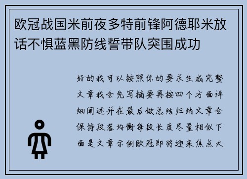 欧冠战国米前夜多特前锋阿德耶米放话不惧蓝黑防线誓带队突围成功 欧冠战国米前夜多特前锋阿德耶米放话不惧蓝黑防线誓带队突围成功