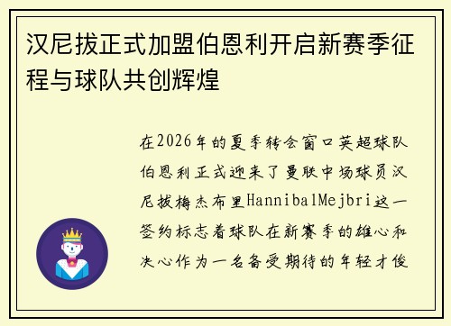 汉尼拔正式加盟伯恩利开启新赛季征程与球队共创辉煌 汉尼拔正式加盟伯恩利开启新赛季征程与球队共创辉煌