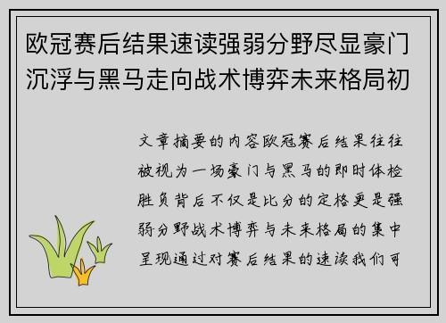 欧冠赛后结果速读强弱分野尽显豪门沉浮与黑马走向战术博弈未来格局初现 欧冠赛后结果速读强弱分野尽显豪门沉浮与黑马走向战术博弈未来格局初现