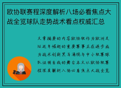 欧协联赛程深度解析八场必看焦点大战全览球队走势战术看点权威汇总