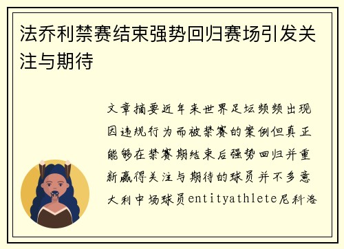 法乔利禁赛结束强势回归赛场引发关注与期待 法乔利禁赛结束强势回归赛场引发关注与期待