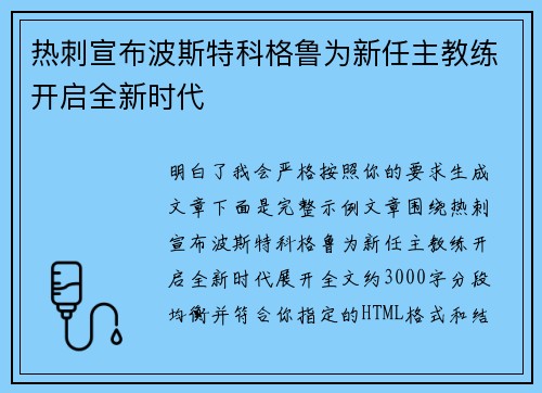 热刺宣布波斯特科格鲁为新任主教练开启全新时代 热刺宣布波斯特科格鲁为新任主教练开启全新时代