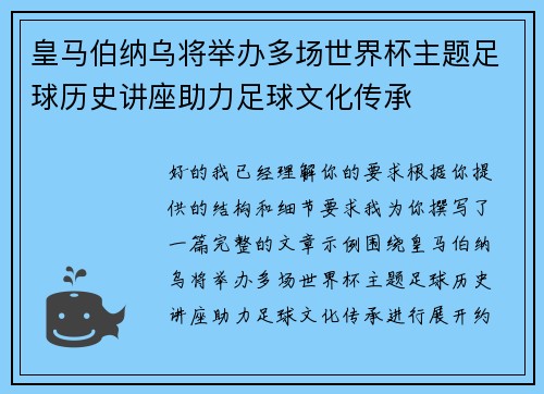 皇马伯纳乌将举办多场世界杯主题足球历史讲座助力足球文化传承 皇马伯纳乌将举办多场世界杯主题足球历史讲座助力足球文化传承