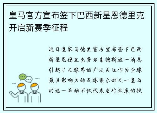 皇马官方宣布签下巴西新星恩德里克开启新赛季征程