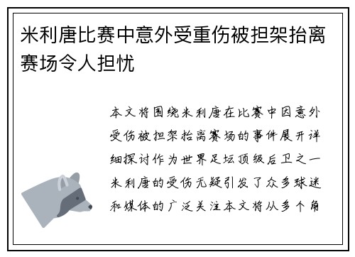 米利唐比赛中意外受重伤被担架抬离赛场令人担忧