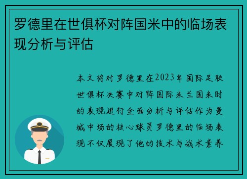 罗德里在世俱杯对阵国米中的临场表现分析与评估 罗德里在世俱杯对阵国米中的临场表现分析与评估