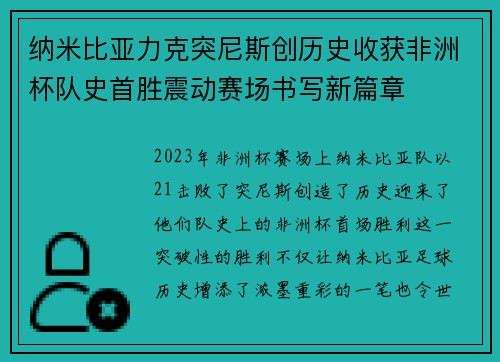 纳米比亚力克突尼斯创历史收获非洲杯队史首胜震动赛场书写新篇章