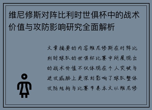 维尼修斯对阵比利时世俱杯中的战术价值与攻防影响研究全面解析 维尼修斯对阵比利时世俱杯中的战术价值与攻防影响研究全面解析
