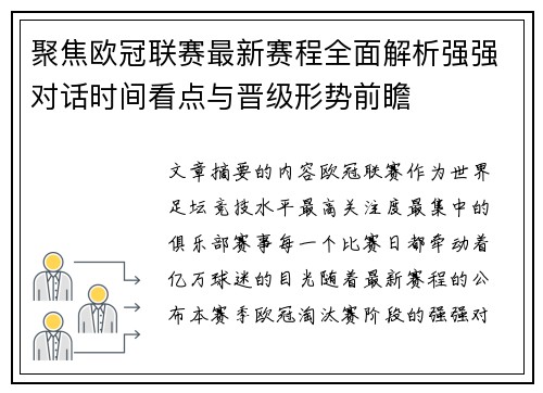 聚焦欧冠联赛最新赛程全面解析强强对话时间看点与晋级形势前瞻 聚焦欧冠联赛最新赛程全面解析强强对话时间看点与晋级形势前瞻