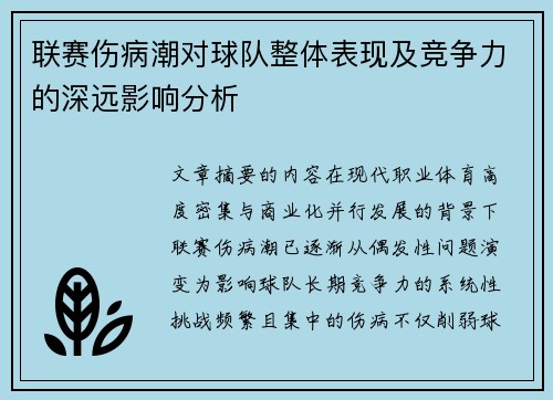 联赛伤病潮对球队整体表现及竞争力的深远影响分析 联赛伤病潮对球队整体表现及竞争力的深远影响分析