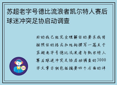 苏超老字号德比流浪者凯尔特人赛后球迷冲突足协启动调查 苏超老字号德比流浪者凯尔特人赛后球迷冲突足协启动调查