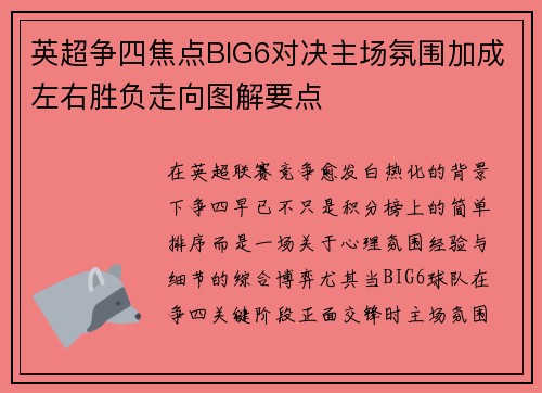 英超争四焦点BIG6对决主场氛围加成左右胜负走向图解要点 英超争四焦点BIG6对决主场氛围加成左右胜负走向图解要点