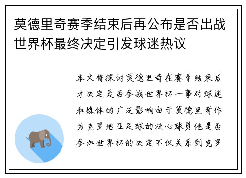 莫德里奇赛季结束后再公布是否出战世界杯最终决定引发球迷热议
