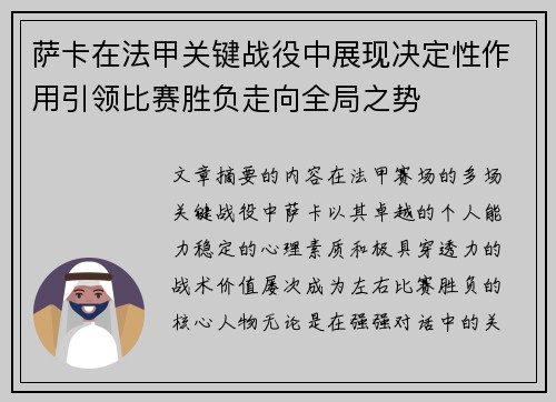 萨卡在法甲关键战役中展现决定性作用引领比赛胜负走向全局之势 萨卡在法甲关键战役中展现决定性作用引领比赛胜负走向全局之势