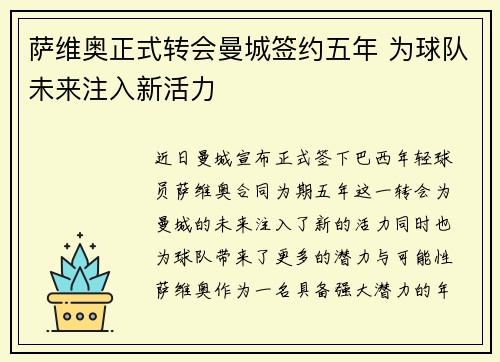 萨维奥正式转会曼城签约五年 为球队未来注入新活力 萨维奥正式转会曼城签约五年 为球队未来注入新活力