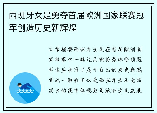 西班牙女足勇夺首届欧洲国家联赛冠军创造历史新辉煌