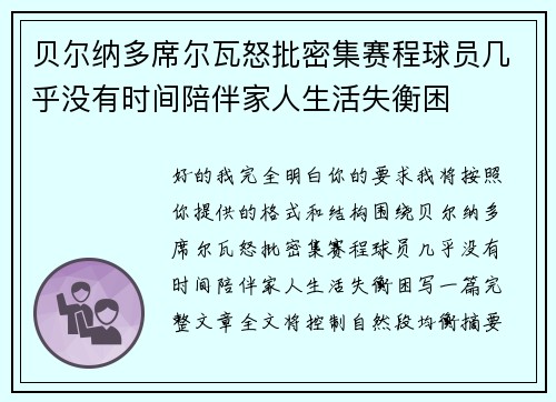 贝尔纳多席尔瓦怒批密集赛程球员几乎没有时间陪伴家人生活失衡困 贝尔纳多席尔瓦怒批密集赛程球员几乎没有时间陪伴家人生活失衡困