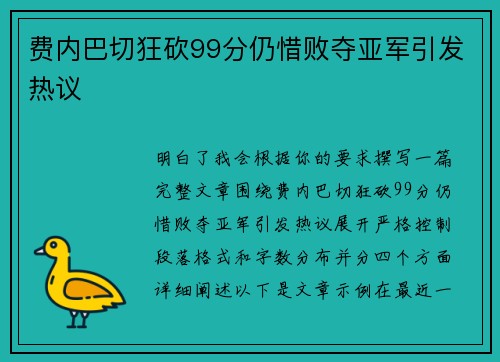 费内巴切狂砍99分仍惜败夺亚军引发热议