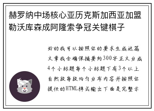 赫罗纳中场核心亚历克斯加西亚加盟勒沃库森成阿隆索争冠关键棋子