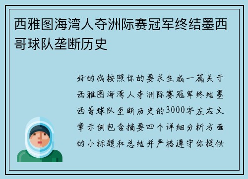 西雅图海湾人夺洲际赛冠军终结墨西哥球队垄断历史 西雅图海湾人夺洲际赛冠军终结墨西哥球队垄断历史