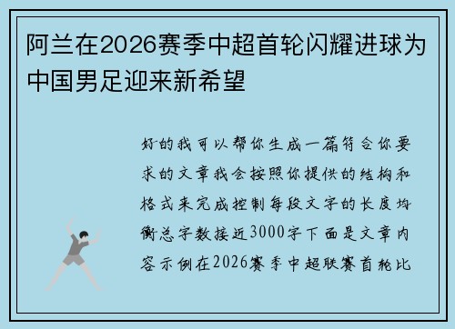 阿兰在2026赛季中超首轮闪耀进球为中国男足迎来新希望