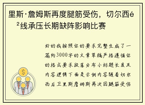 里斯·詹姆斯再度腿筋受伤,切尔西防线承压长期缺阵影响比赛 里斯·詹姆斯再度腿筋受伤,切尔西防线承压长期缺阵影响比赛