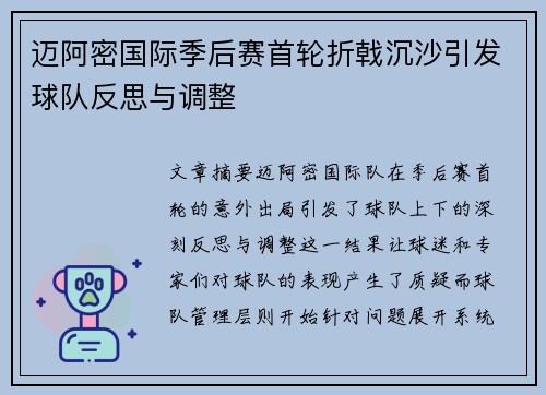 迈阿密国际季后赛首轮折戟沉沙引发球队反思与调整 迈阿密国际季后赛首轮折戟沉沙引发球队反思与调整