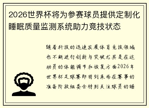 2026世界杯将为参赛球员提供定制化睡眠质量监测系统助力竞技状态