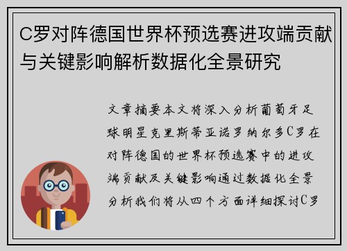 C罗对阵德国世界杯预选赛进攻端贡献与关键影响解析数据化全景研究